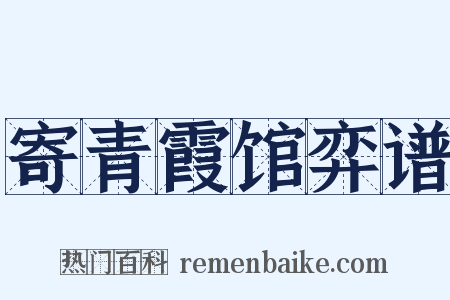 寄青霞馆弈谱是什么意思的图片